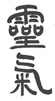 Rei Ki (kanji)